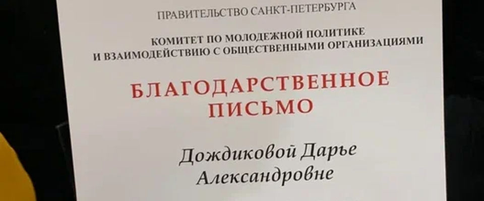 Правительство Санкт-Петербурга вручило евангельской христианке благодарственное письмо