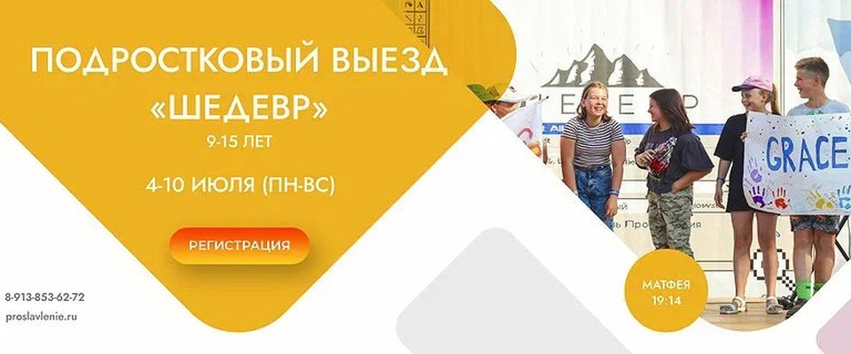 В Томской области состоится выезд для подростков «Шедевр»