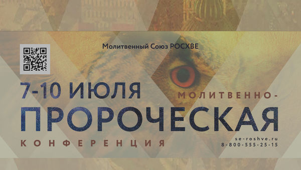 Видеозаписи  VII молитвенно-пророческой конференции РОСХВЕ