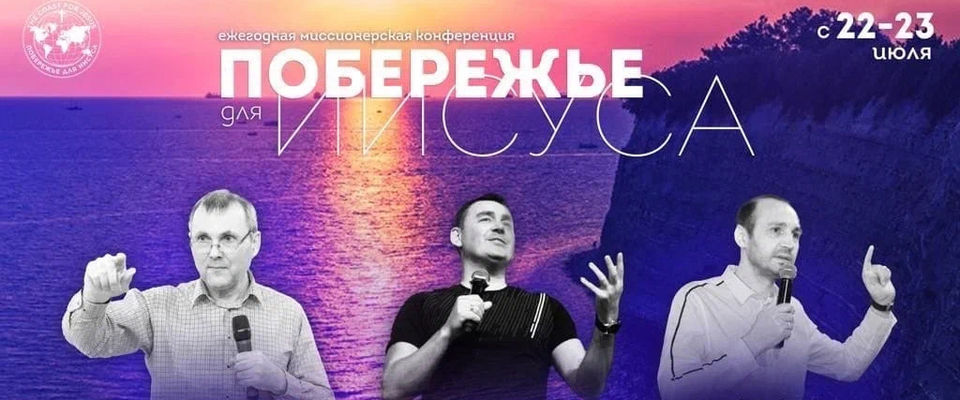 В Новороссийске состоится миссионерская конференция «Побережье для Иисуса»