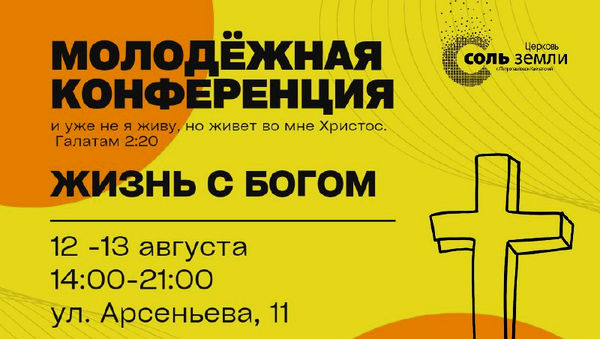 В Петропавловске-Камчатском состоится молодежная конференция “Жизнь с Богом”