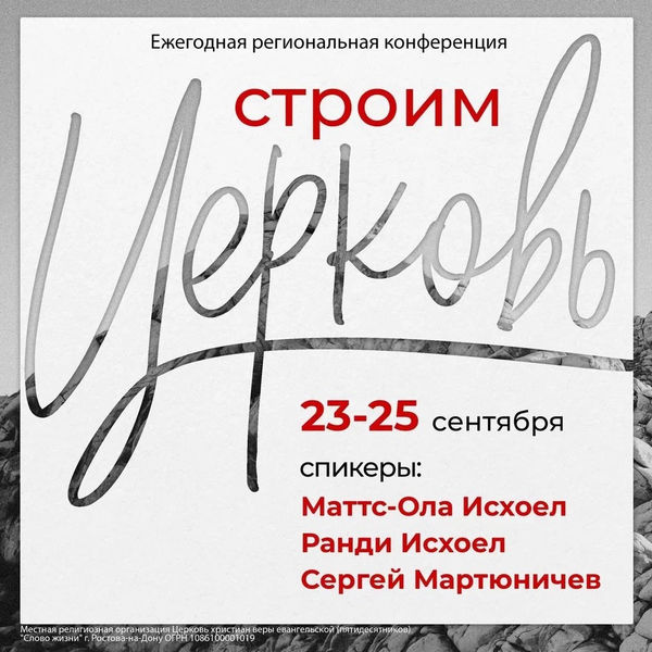 В Ростове-на-Дону состоится конференция «Строим Церковь»