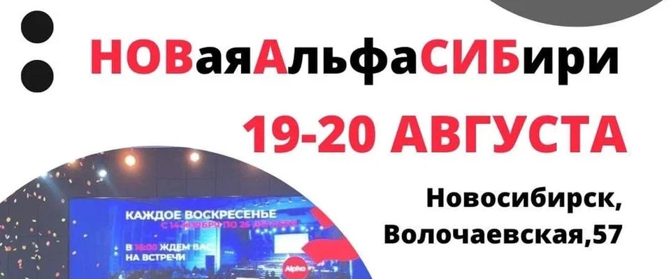 В Новосибирске состоится Сибирская Альфа-конференция