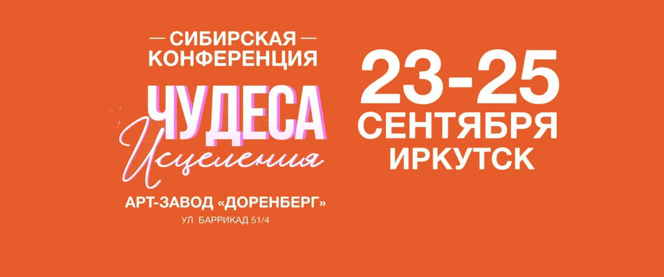 В Иркутске состоится ежегодная конференция «До края земли»