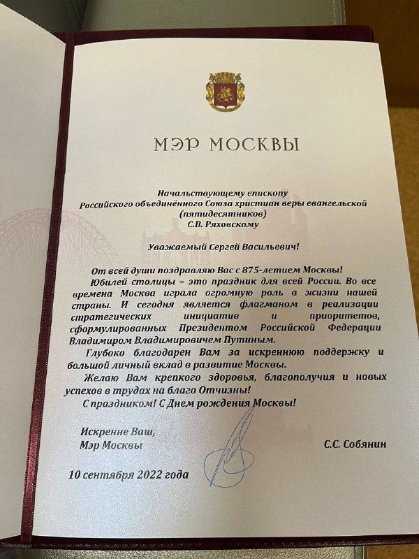 Мэр Москвы Сергей Собянин поздравил епископа Сергея Ряховского с 875-летием города
