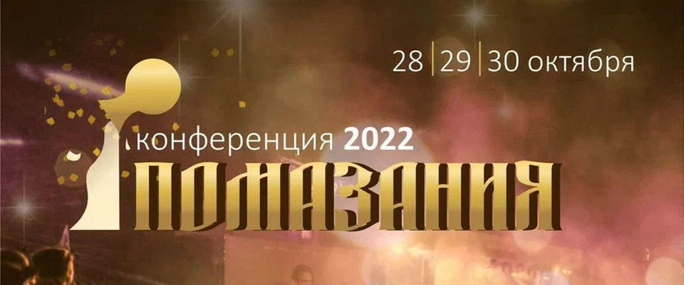 В Новоалтайске состоится ежегодная Конференция помазания