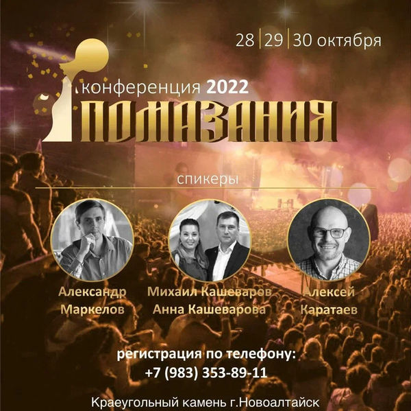 В Новоалтайске состоится ежегодная Конференция помазания