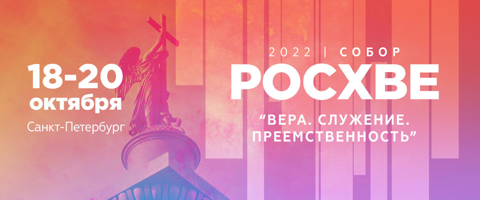 В Санкт-Петербурге начинает работу Собор РОСХВЕ - 2022: «Вера. Служение. Преемственность»