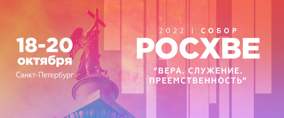 Приветствия Собору РОСХВЕ 2022