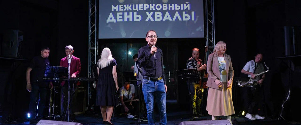 Восемь евангельских церквей Кемерово провели День хвалы и поклонения