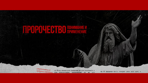 Конференция «Пророчество: понимание и применение» прошла в Москве