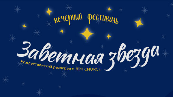 В Нижнем Новгороде пройдёт Рождественский фестиваль «Заветная Звезда»