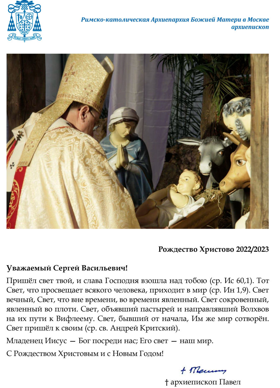 Поздравление с Рождеством Христовым от архиепископа РКЦ Павла Пецци
