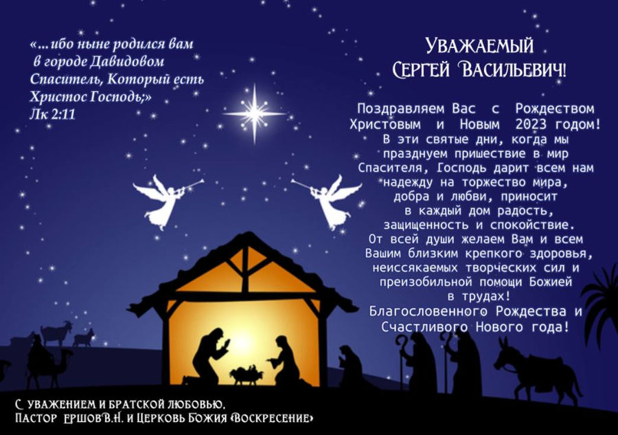 Поздравление с Рождеством и Новым годом от пастора В.Н. Ершова и церкви  Божией "Воскресение"