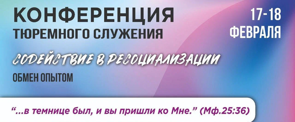 В Кемерово состоится конференция тюремного служения “Содействие в ресоциализации”