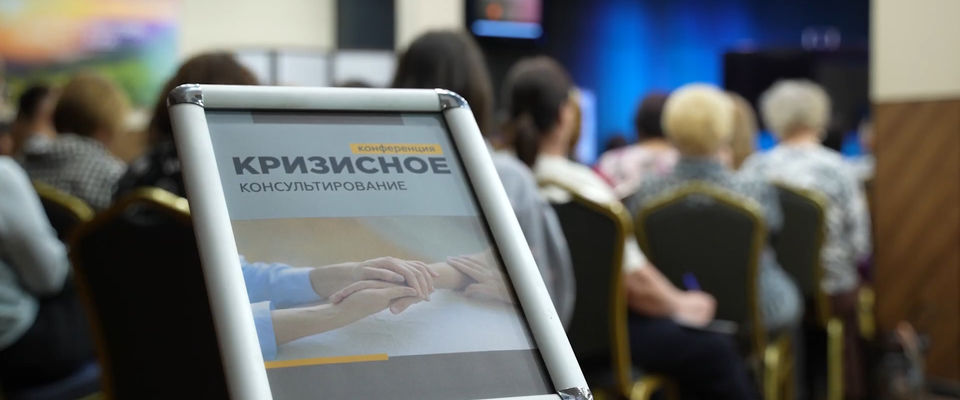 В Московской церкви «Благая весть» состоялась конференция по кризисному консультированию
