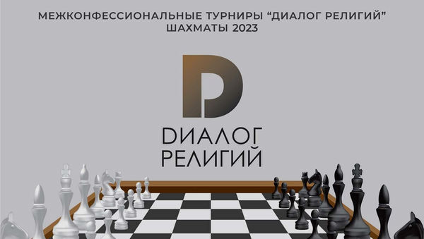 IV Межконфессиональный турнир по шахматам