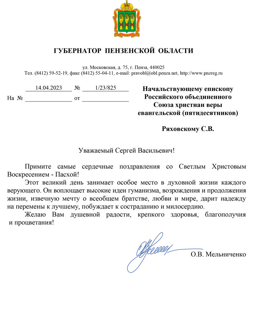 Поздравление с Пасхой от губернатора Пензенской области О.В. Мельниченко