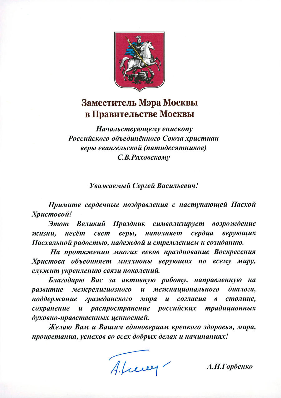 Поздравление с Пасхой от заместителя мэра Москвы в Правительстве Москвы А.Н. Горбенко