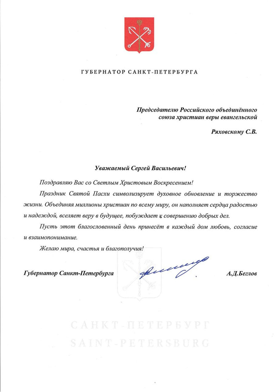 Поздравление с Пасхой от губернатора Санкт-Петербурга А.Д. Беглова