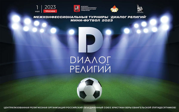 Межконфессиональные турниры «Диалог религий» МИНИ-ФУТБОЛ 2023