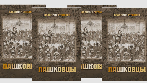 Предзаказ книги «Пашковцы: сборник статей и документов по истории движения (1874-1920)»