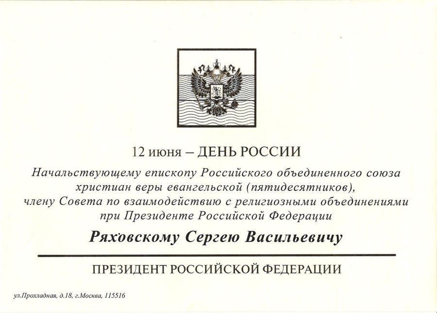 Президент В.В. Путин поздравил с Днём России епископа С.В. Ряховского