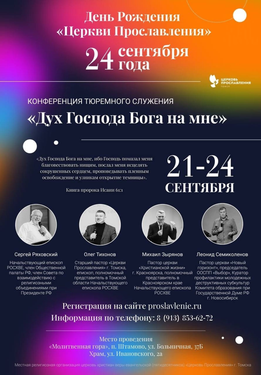 Конференция тюремного служения «Дух Господа Бога на мне»
