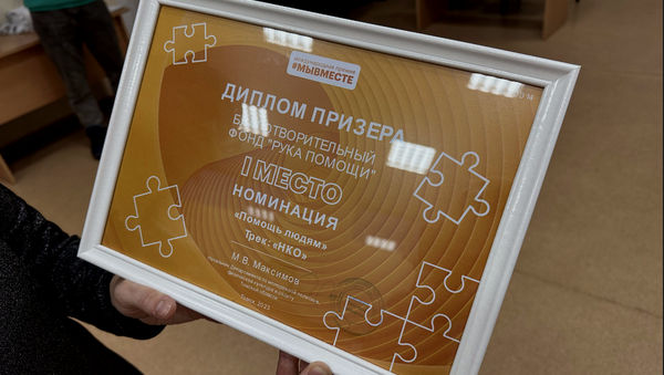БФ «Рука помощи» стал призером Международной Премии #МЫВМЕСТЕ