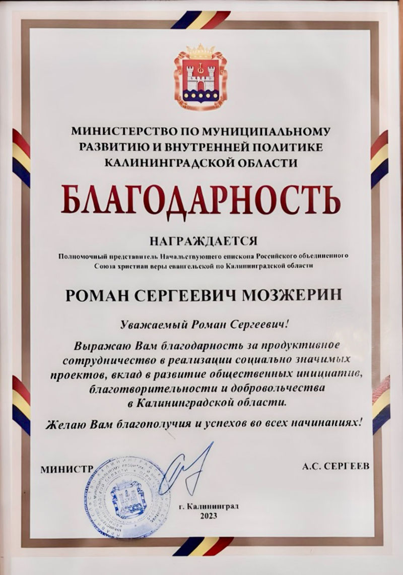 Пастор Роман Мозжерин получил благодарность  от Министерства Калининградской области