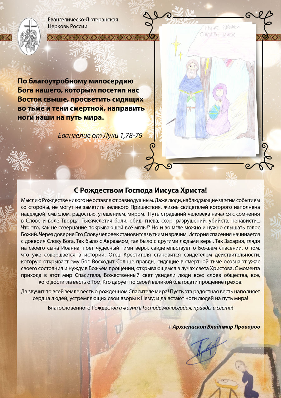 Поздравление с Рождеством Христовым от Архиепископа ЕЛЦ России В.А. Проворова