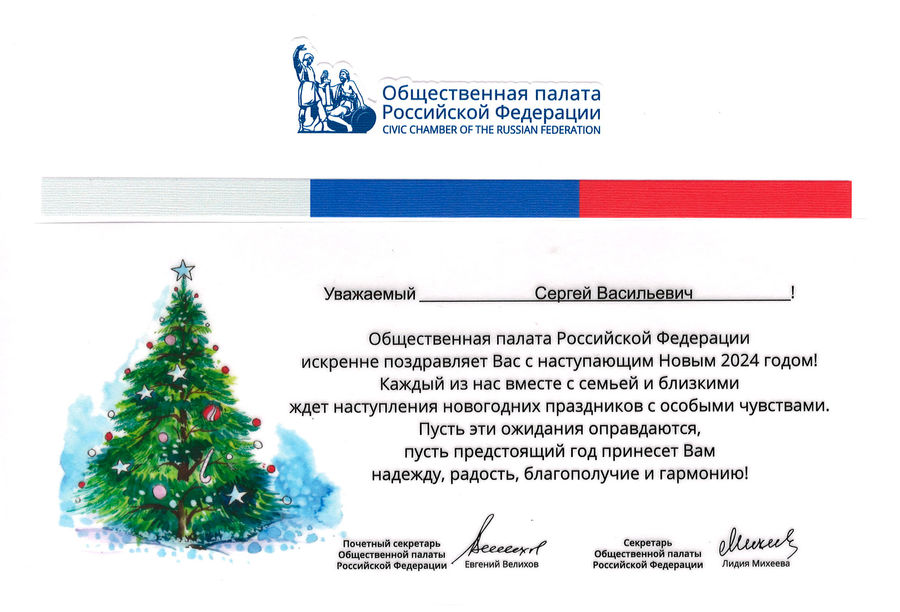 Поздравление с Новым годом от Общественной палаты РФ
