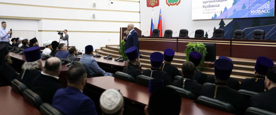 Встреча губернатора Кузбасса с представителями религиозных организаций региона