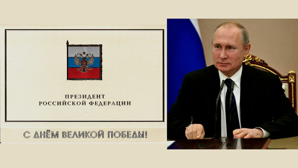 Поздравление с Днём Победы от президента Российской Федерации В.В. Путина