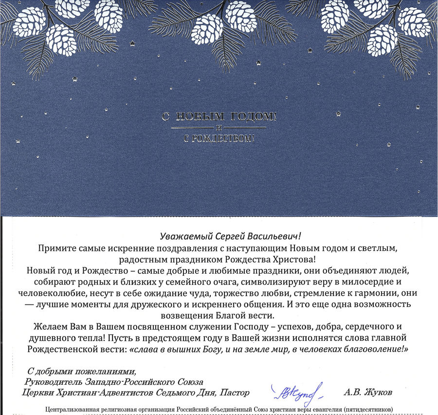 Поздравление с Рождеством Христовым от Жукова А.В.
