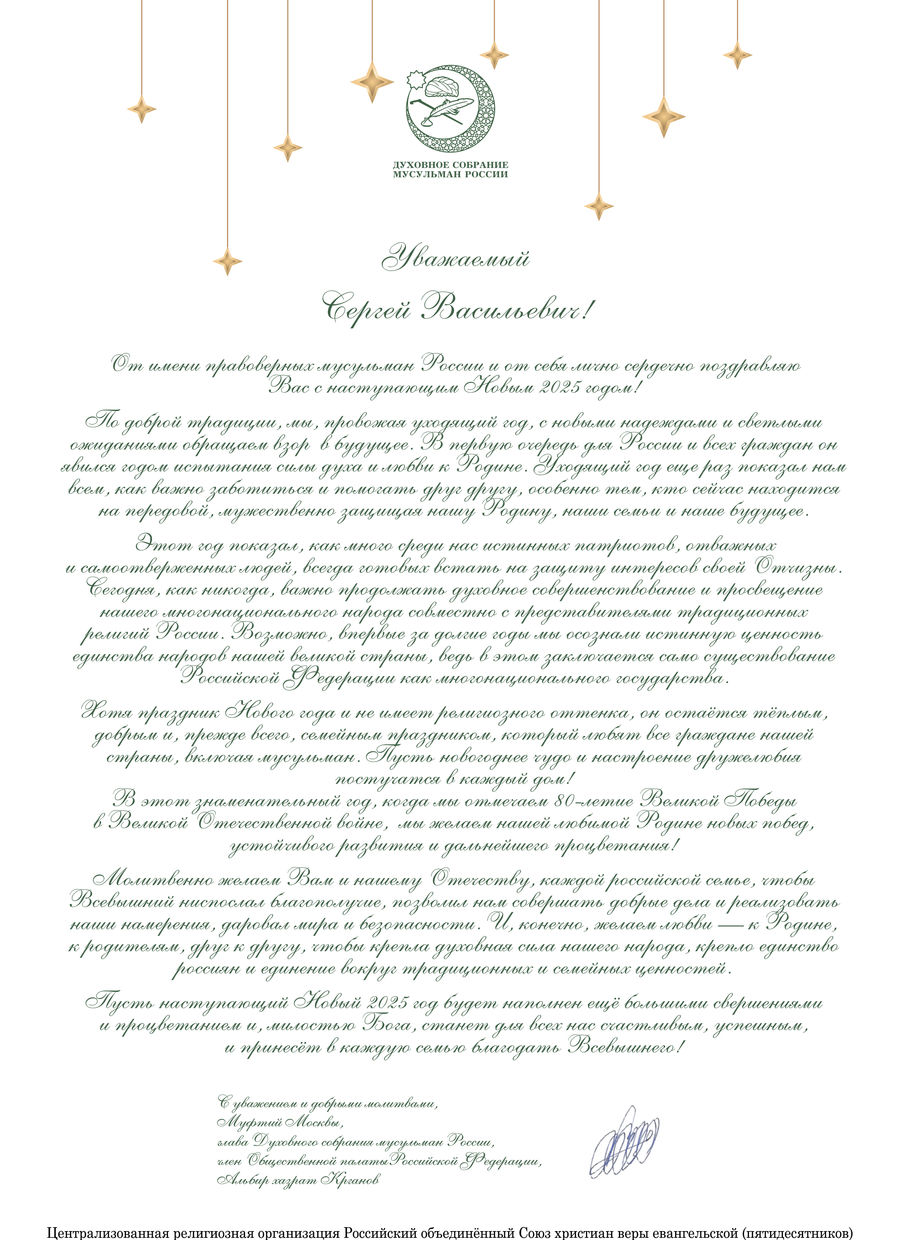 Поздравление с Новым годом от муфтия Москвы Альбира хазрат Крганова