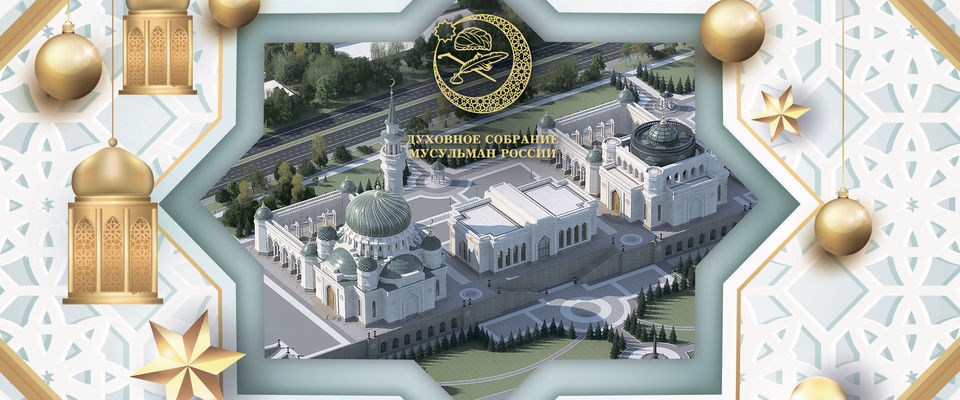 Поздравление с Новым годом от муфтия Москвы Альбира хазрат Крганова