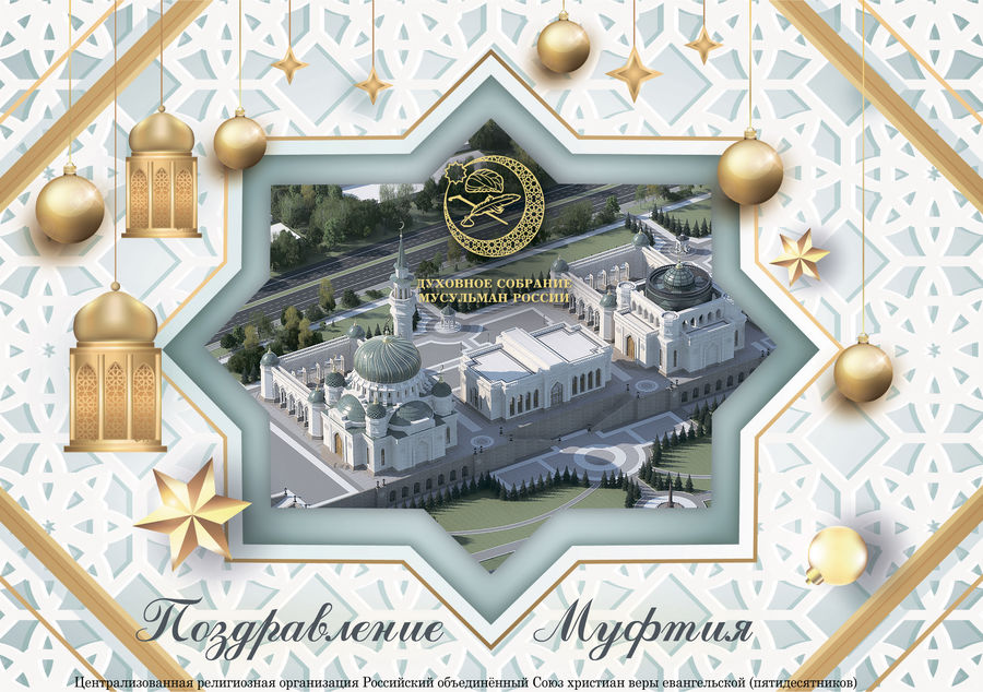 Поздравление с Новым годом от муфтия Москвы Альбира хазрат Крганова