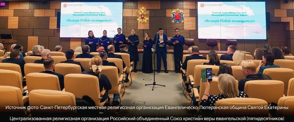 В Санкт-Петербурге представители РОСХВЕ(п) участвовали в межконфессиональном форуме «Великой Победе посвящается»
