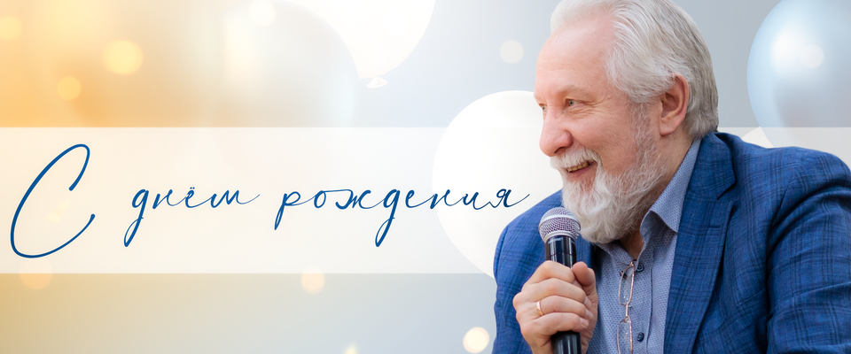 С днём рождения, Сергей Васильевич Ряховский!