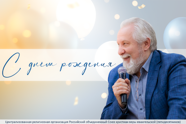 С днём рождения, Сергей Васильевич Ряховский!