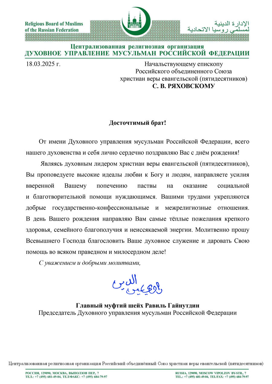 Председатель ДУМ РФ Равиль Гайнутдин поздравил епископа С.В. Ряховского с Днём рождения