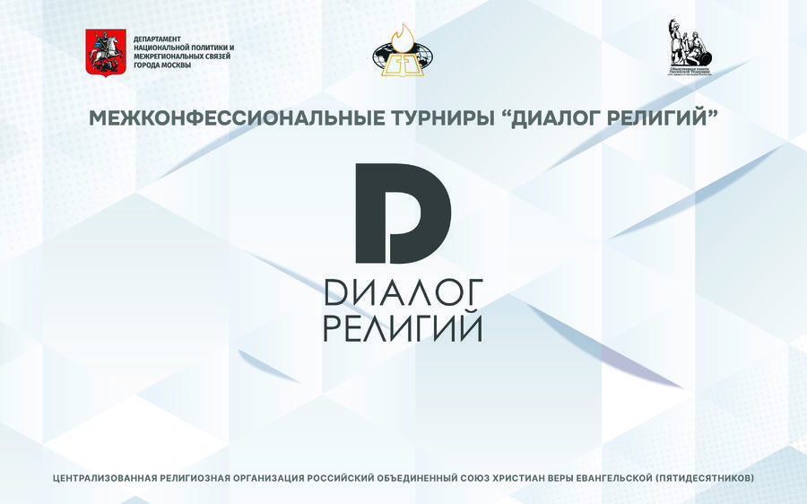 Межконфессиональные турниры «Диалог религий»