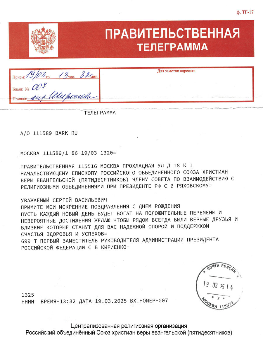 С.В. Кириенко поздравил епископа С.В. Ряховского с Днём рождения