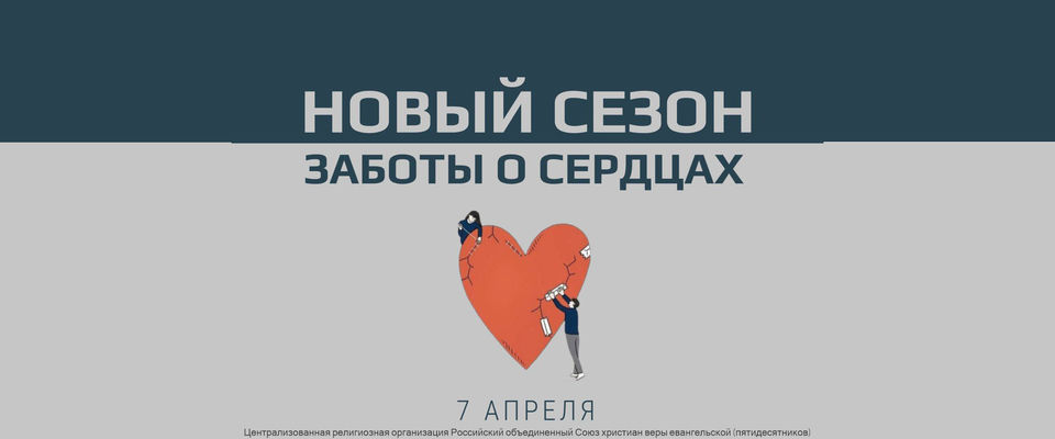 Программа «Исцеление травм. Как церковь может помочь»