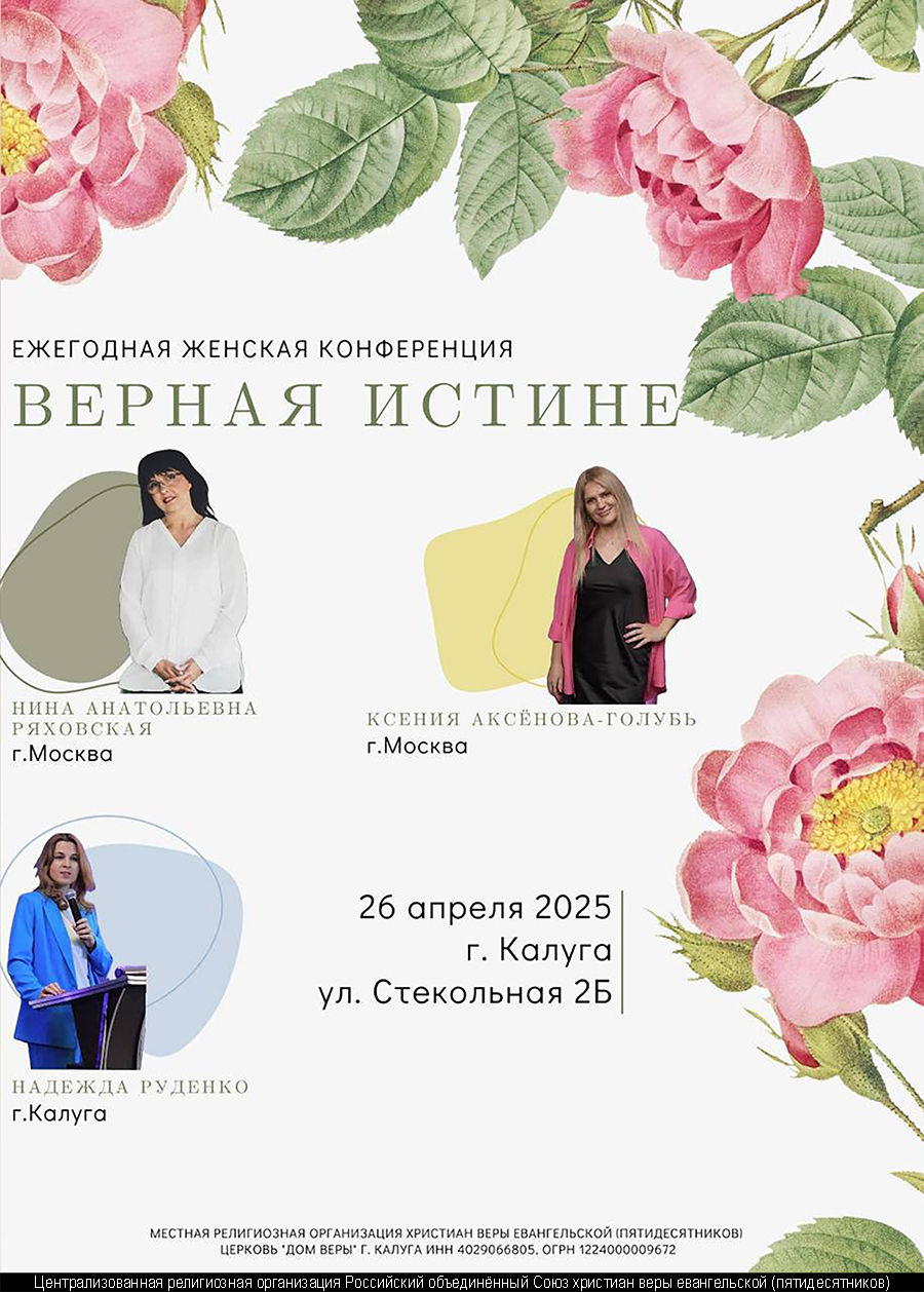 Ежегодная женская конференция «Верная истине»