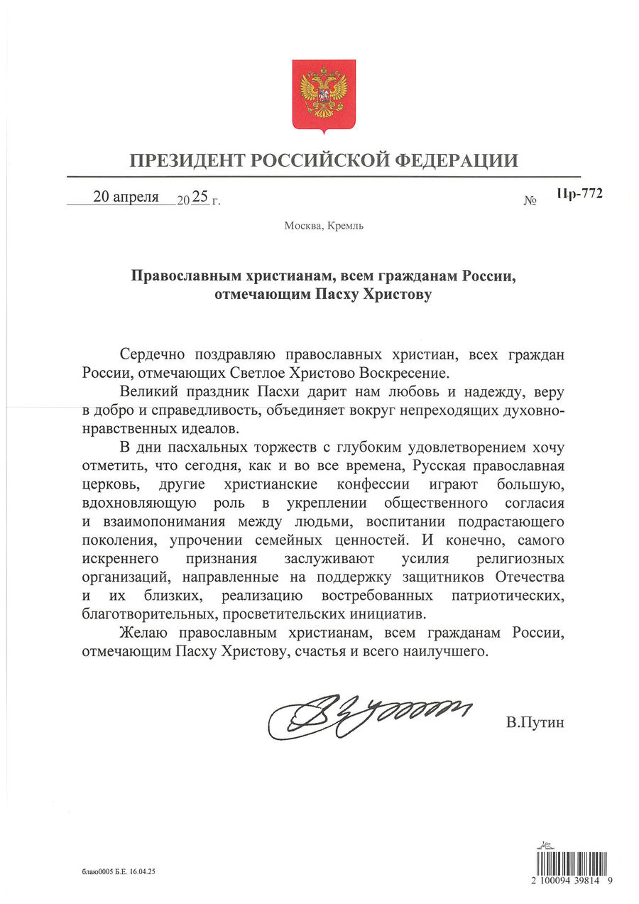 Президент Российской Федерации В.В. Путин поздравил граждан страны с Пасхой Христовой
