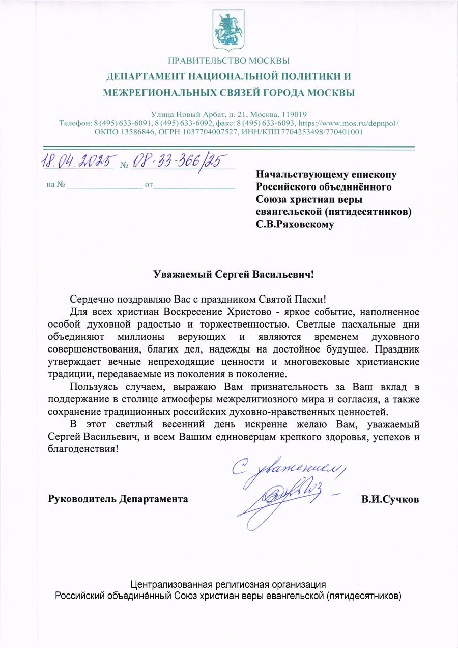 Поздравление с Пасхой Христовой от В.И. Сучкова