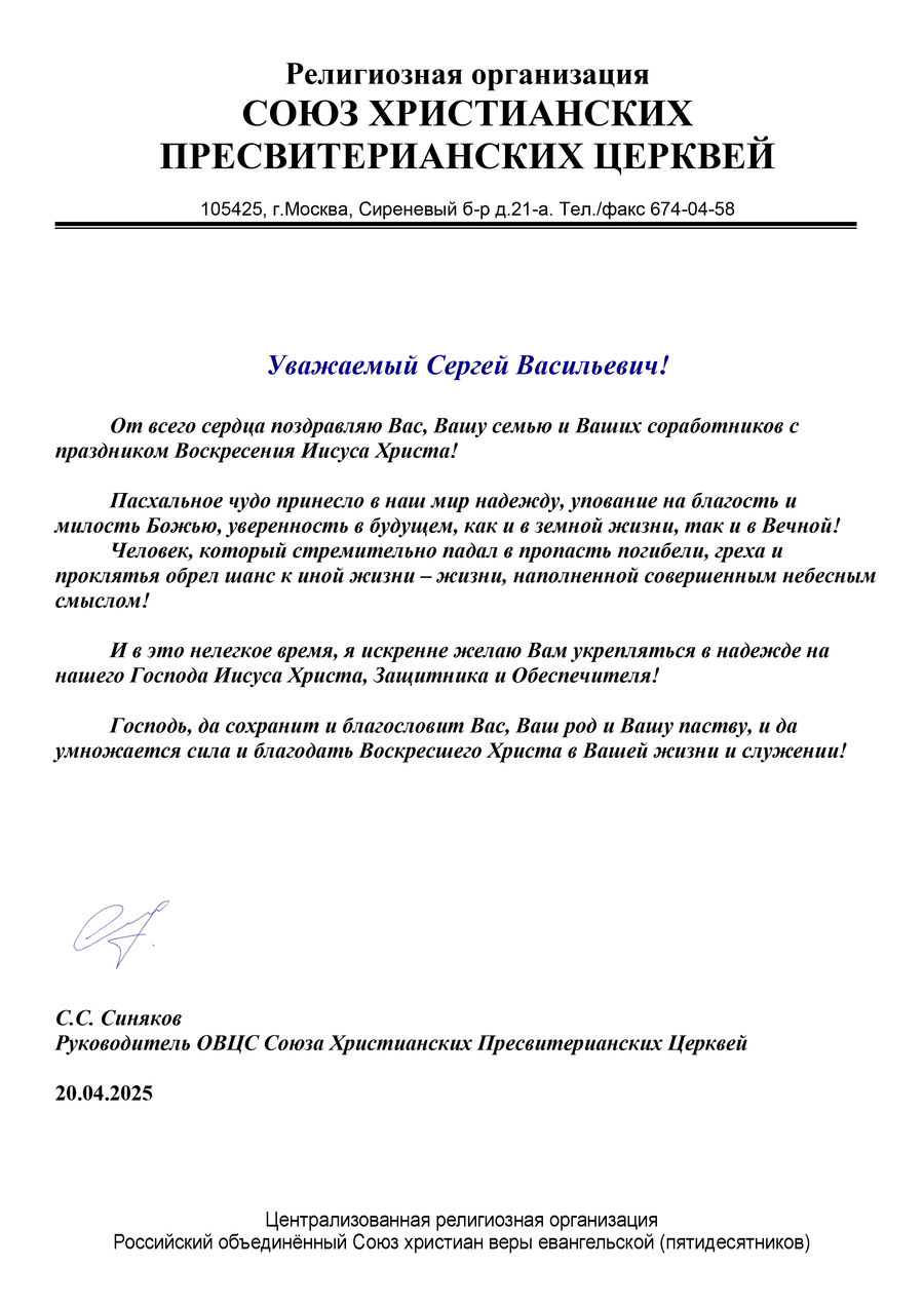 Поздравление с Пасхой Христовой от С.С. Синякова