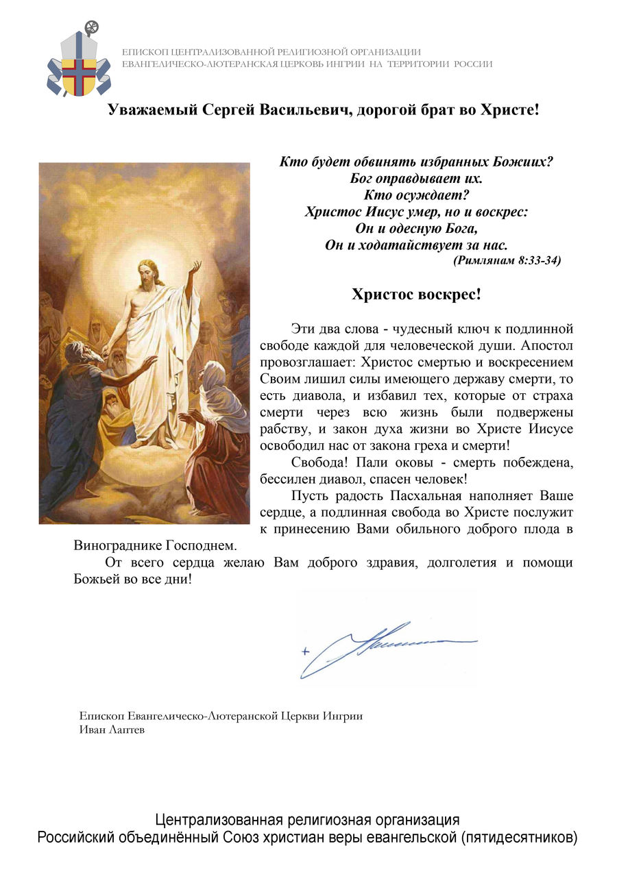 Поздравление с Пасхой Христовой от епископа ЕЛЦИ И.С. Лаптева